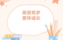 【爱心公益】商会4位代表参加子良镇中心学校公益爱心助学捐赠仪式