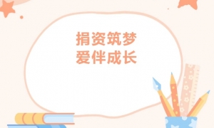 【爱心公益】商会4位代表参加子良镇中心学校公益爱心助学捐赠仪式